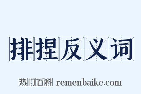 排捏反义词是什么意思的图片